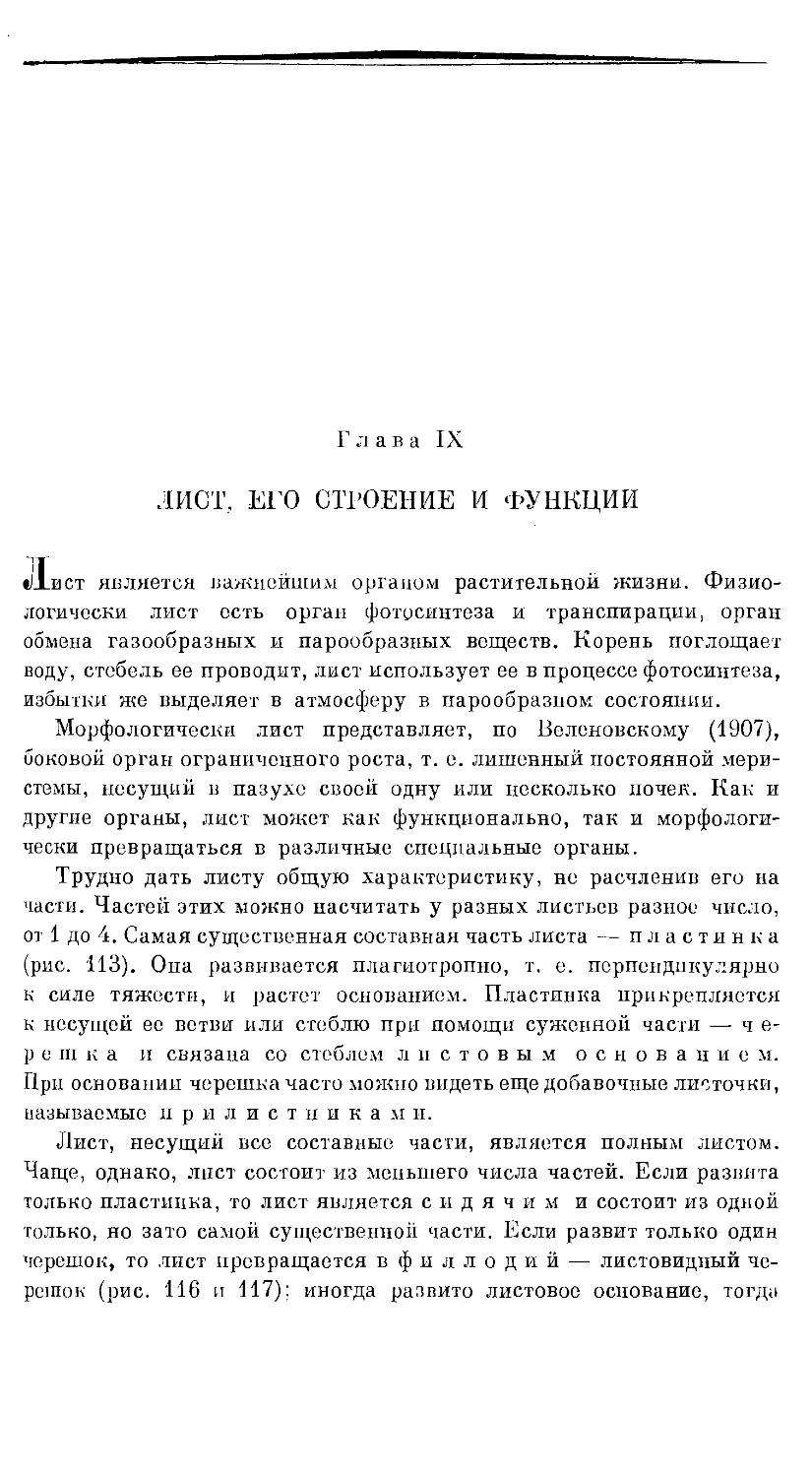 {859} Глава IX. ЛИСТ, ЕГО СТРОЕНИЕ И ФУНКЦИИ