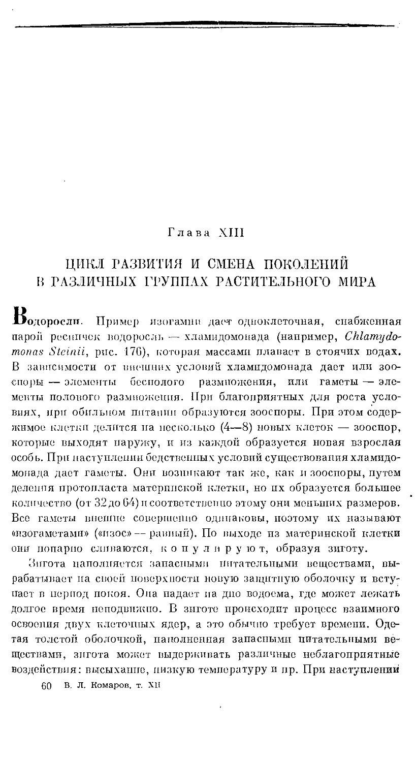 {947} Глава XIII. ЦИКЛ РАЗВИТИЯ И СМЕНА ПОКОЛЕНИЙ В РАЗЛИЧНЫХ ГРУППАХ РАСТИТЕЛЬНОГО МИРА