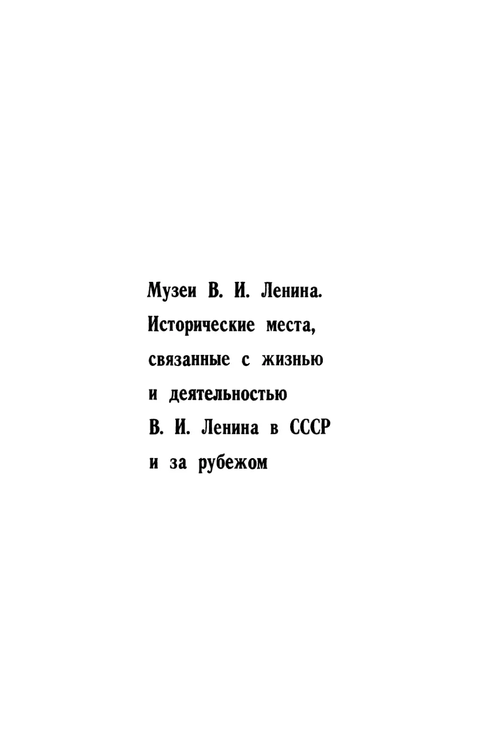 Музеи В. И. Ленина. Исторические места, связанные с жизнью и деятельностью В. И. Ленина в СССР и за рубежом