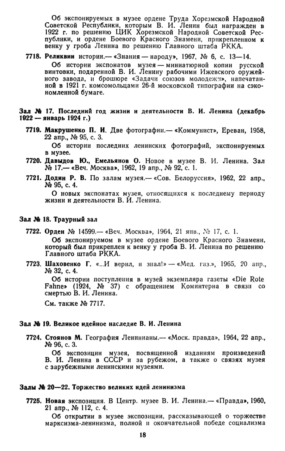 Зал № 18. Траурный зал
Зал № 19. Великое идейное наследие В. И. Ленина
Залы № 20—22. Торжество великих идей ленинизма