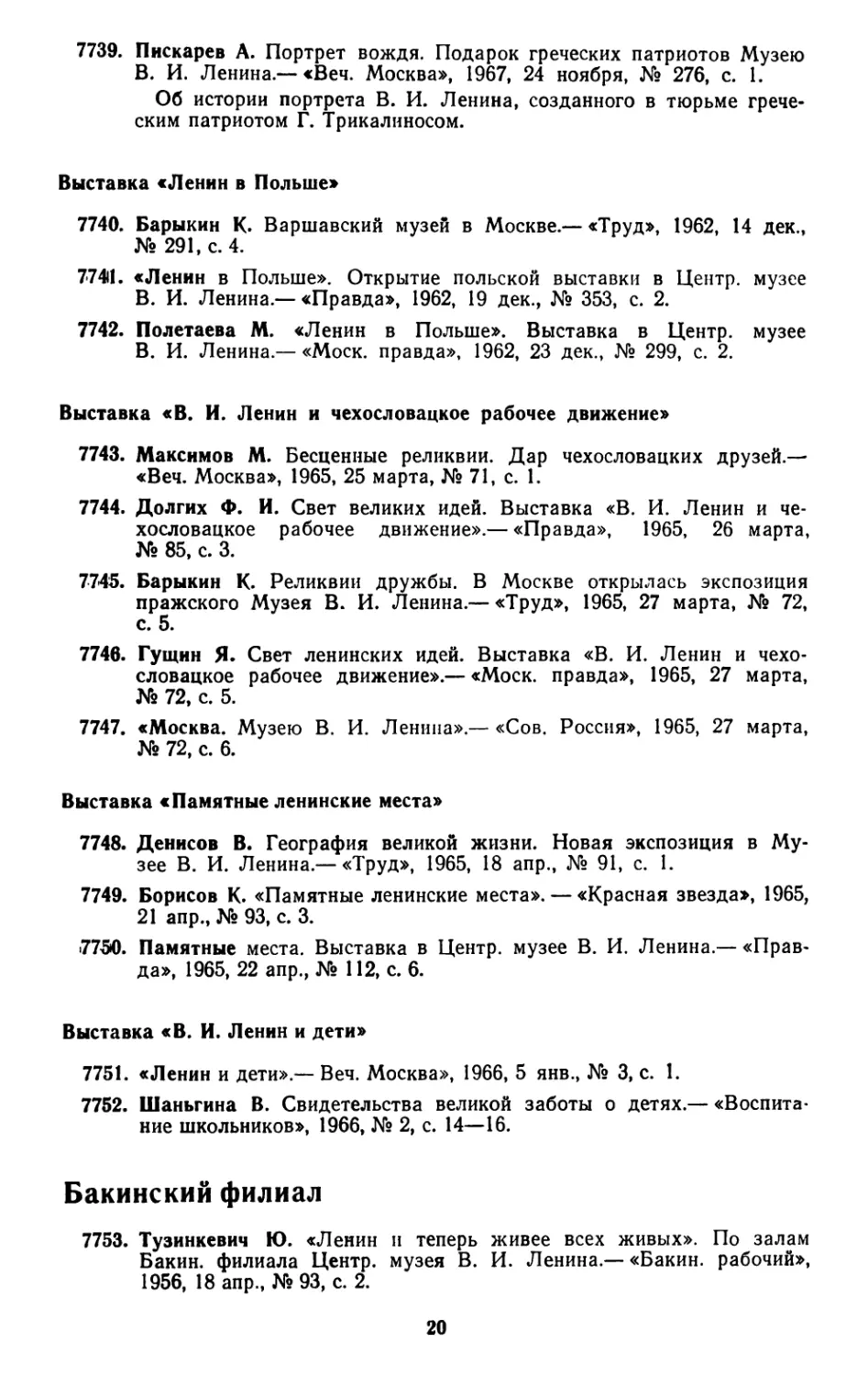 Выставка «Ленин в Польше»
Выставка «В. И. Ленин и чехословацкое рабочее движение»
Выставка «Памятные ленинские места»
Выставка «В. И. Ленин и дети»
Бакинский филиал