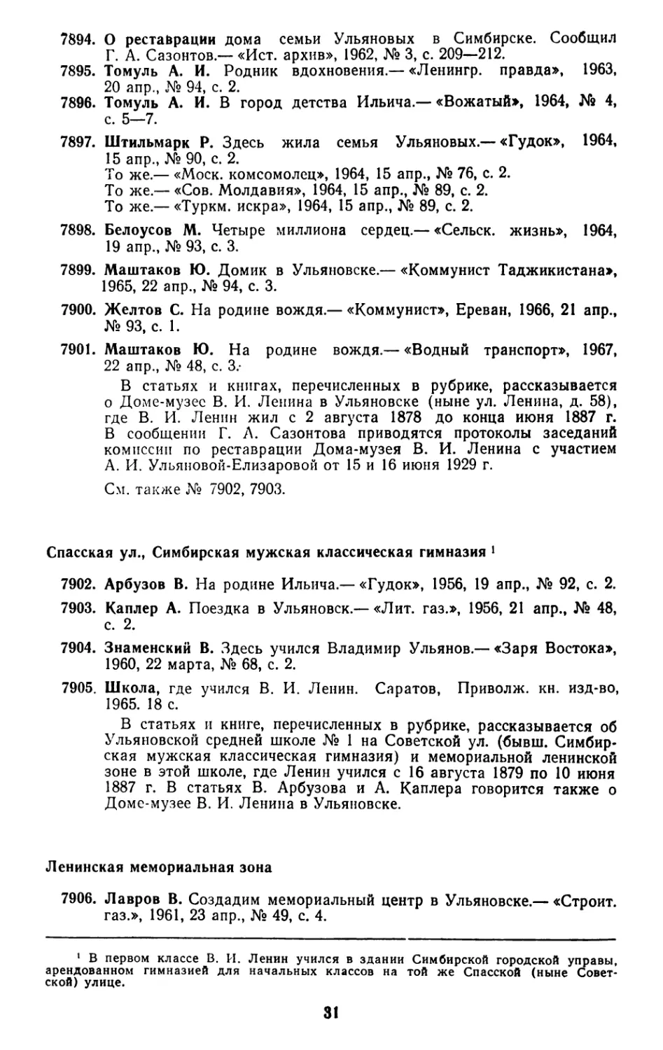 Спасская ул., Симбирская мужская классическая гимназия
Ленинская мемориальная зона