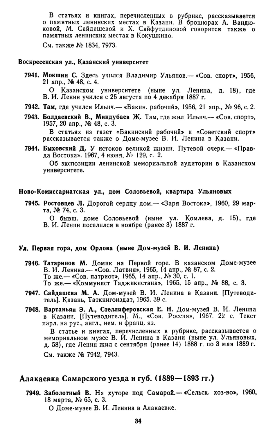 Воскресенская ул., Казанский университет
Ново-Комиссариатская ул., дом Соловьевой, квартира Ульяновых