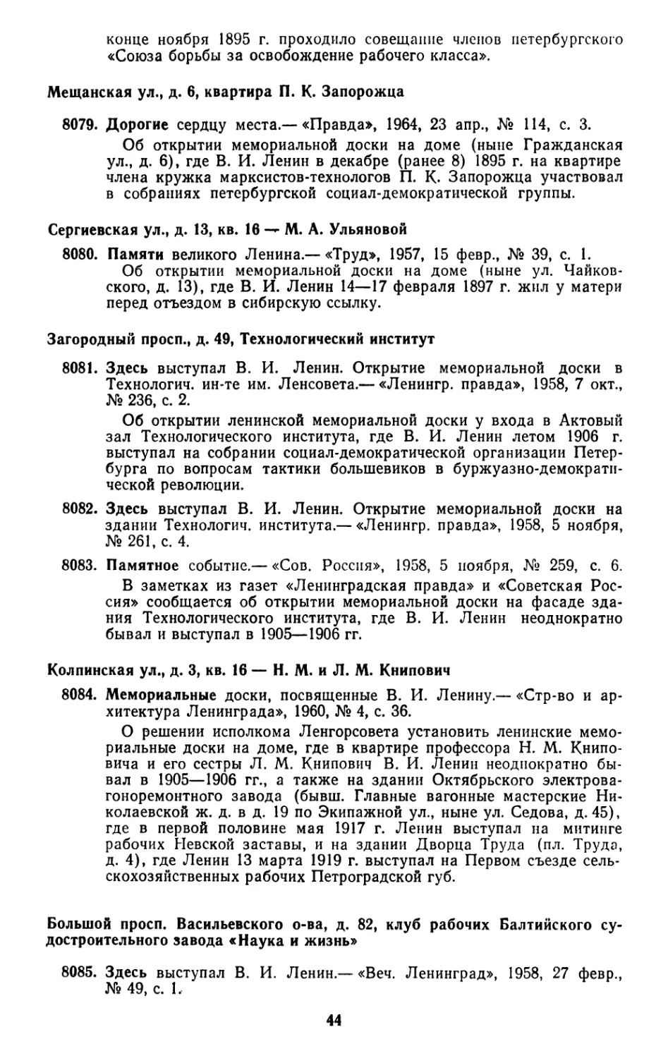 Мещанская ул., д. 6, квартира П. К. Запорожца
Сергиевская ул., д. 13, кв. 16 — М. А. Ульяновой
Загородный просп., д. 49, Технологический институт
Колпинская ул., д. 3, кв. 16 — H. М. и Л. М. Книпович
Большой просп. Васильевского о-ва, д. 82, клуб рабочих Балтийского судостроительного завода «Наука и жизнь»