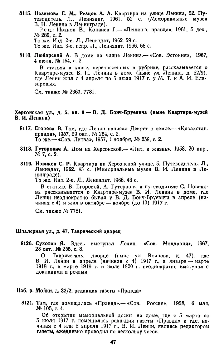 Шпалерная ул., д. 47, Таврический дворец
Наб. р. Мойки, д. 32/2, редакция газеты «Правда»