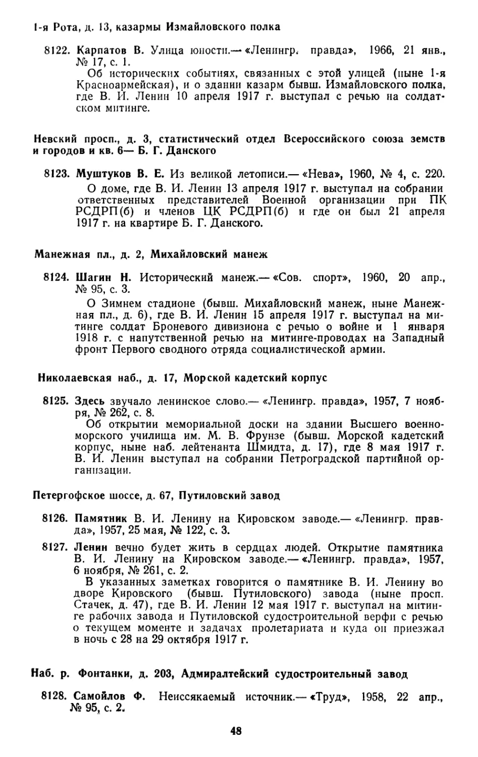 1-я Рота, д. 13, казармы Измайловского полка
Невский просп., д. 3, статистический отдел Всероссийского союза земств и городов и кв. 6 — Б. Г. Данского
Манежная пл., д. 2, Михайловский манеж
Николаевская наб., д. 17, Морской кадетский корпус
Петергофское шоссе, д. 67, Путиловский завод
Наб. р. Фонтанки, д. 203, Адмиралтейский судостроительный завод