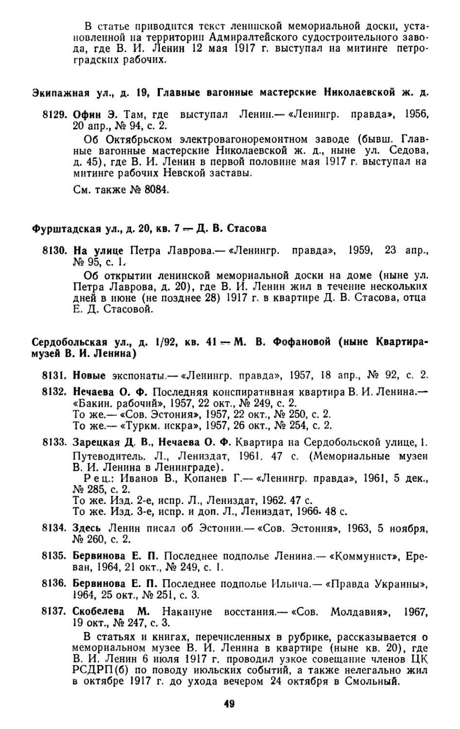 Экипажная ул., д. 19, Главные вагонные мастерские Николаевской ж. д
Фурштадская ул., д. 20, кв. 7 — Д. В. Стасова