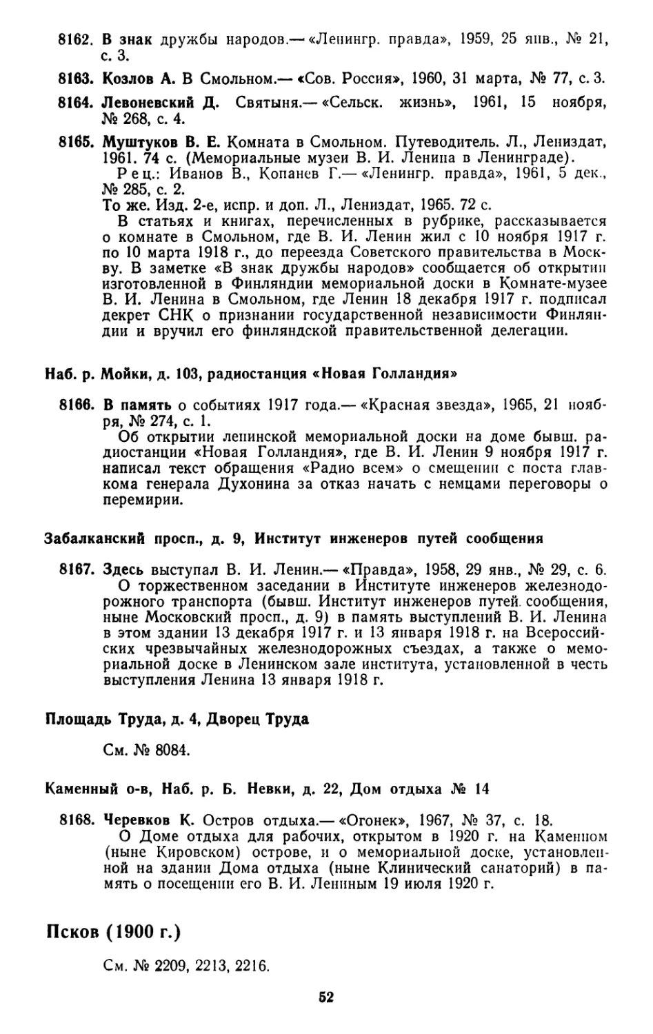 Наб. р. Мойки, д. 103, радиостанция «Новая Голландия»
Забалканский просп., д. 9, Институт инженеров путей сообщения
Пл. Труда, д. 4, Дворец Труда
Каменный о-в, Наб. р. Б. Невки, д. 22, Дом отдыха № 14