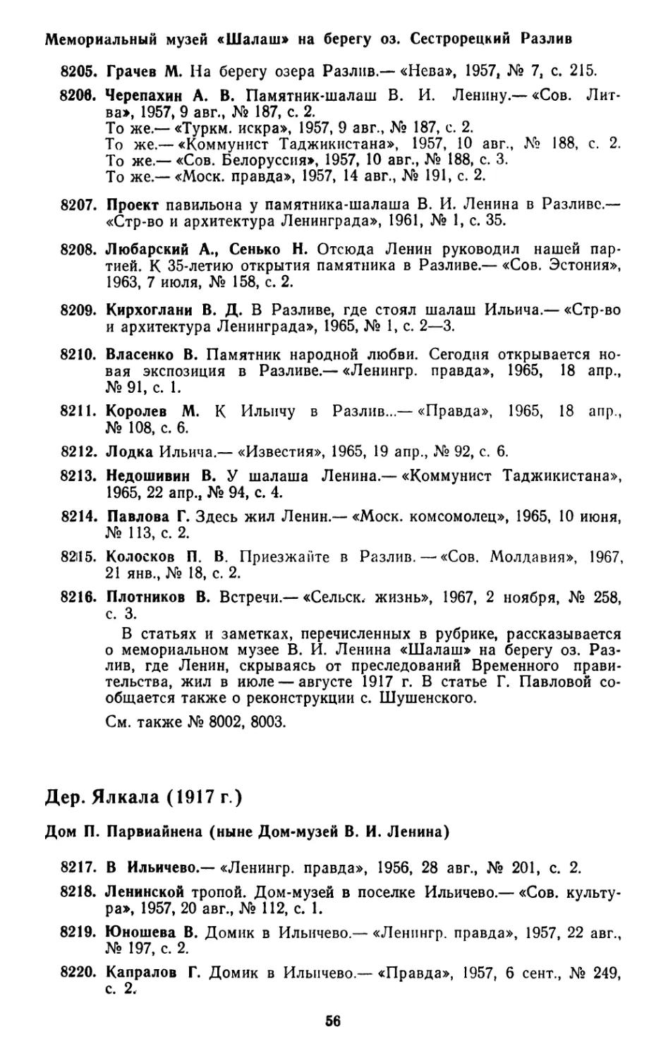 Мемориальный музей «Шалаш» на берегу оз. Сестрорецкий Разлив