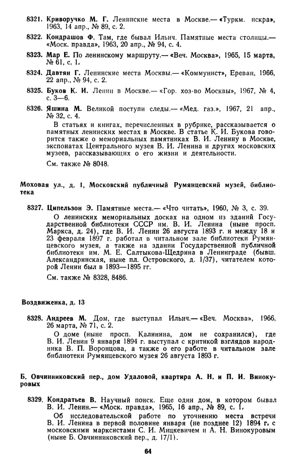 Моховая ул., д. 1, Московский публичный Румянцевский музей, библиотека
Воздвиженка, д. 13
Б. Овчинниковский пер., дом Удаловой, квартира А. Н. и П. И. Винокуровых