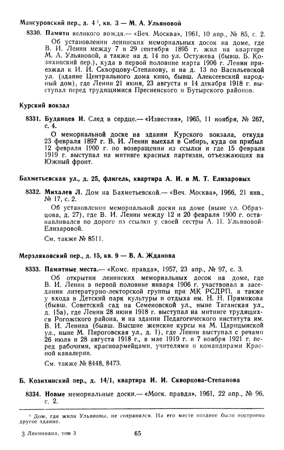 Мансуровский пер., д. 4, кв. 3 — М. А. Ульяновой
Курский вокзал
Бахметьевская ул., д. 25, флигель, квартира А. И. и М. Т. Елизаровых
Мерзляковский пер., д. 15, кв. 9—В. А. Жданова
Б. Козихинский пер., д. 14/1, квартира И. И. Скворцова-Степанова