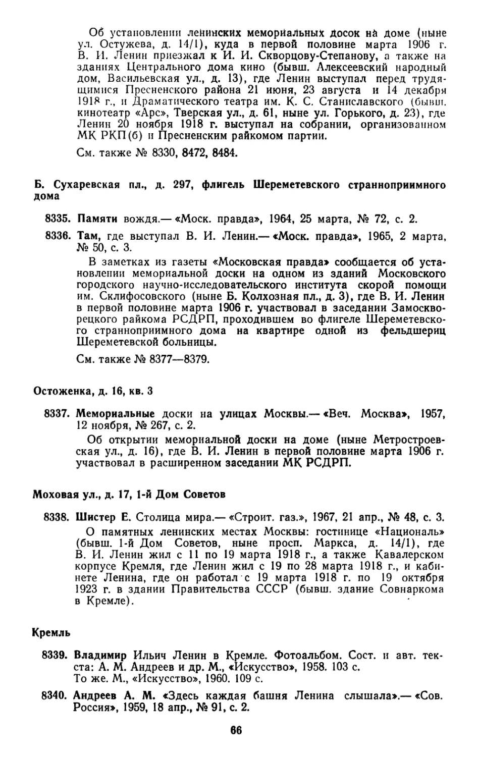 Б. Сухаревская пл., д. 297, флигель Шереметевского странноприимного дома
Остоженка, д. 16, кв. 3
Моховая ул., д. 17, 1-й Дом Советов
Кремль