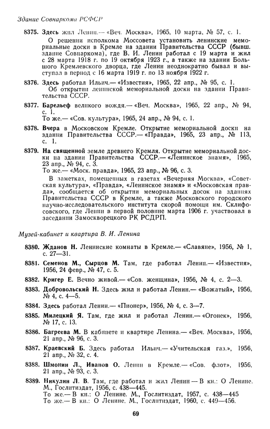 Здание Совнаркома РСФСР
Музей-кабинет и квартира В. И. Ленина