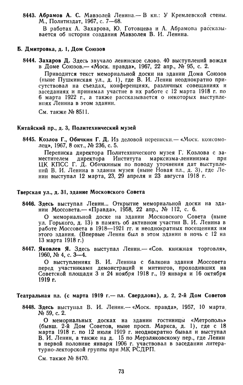 Б. Дмитровка, д. 1, Дом Союзов
Китайский пр., д. 3, Политехнический музей
Тверская ул., д. 31, здание Московского Совета