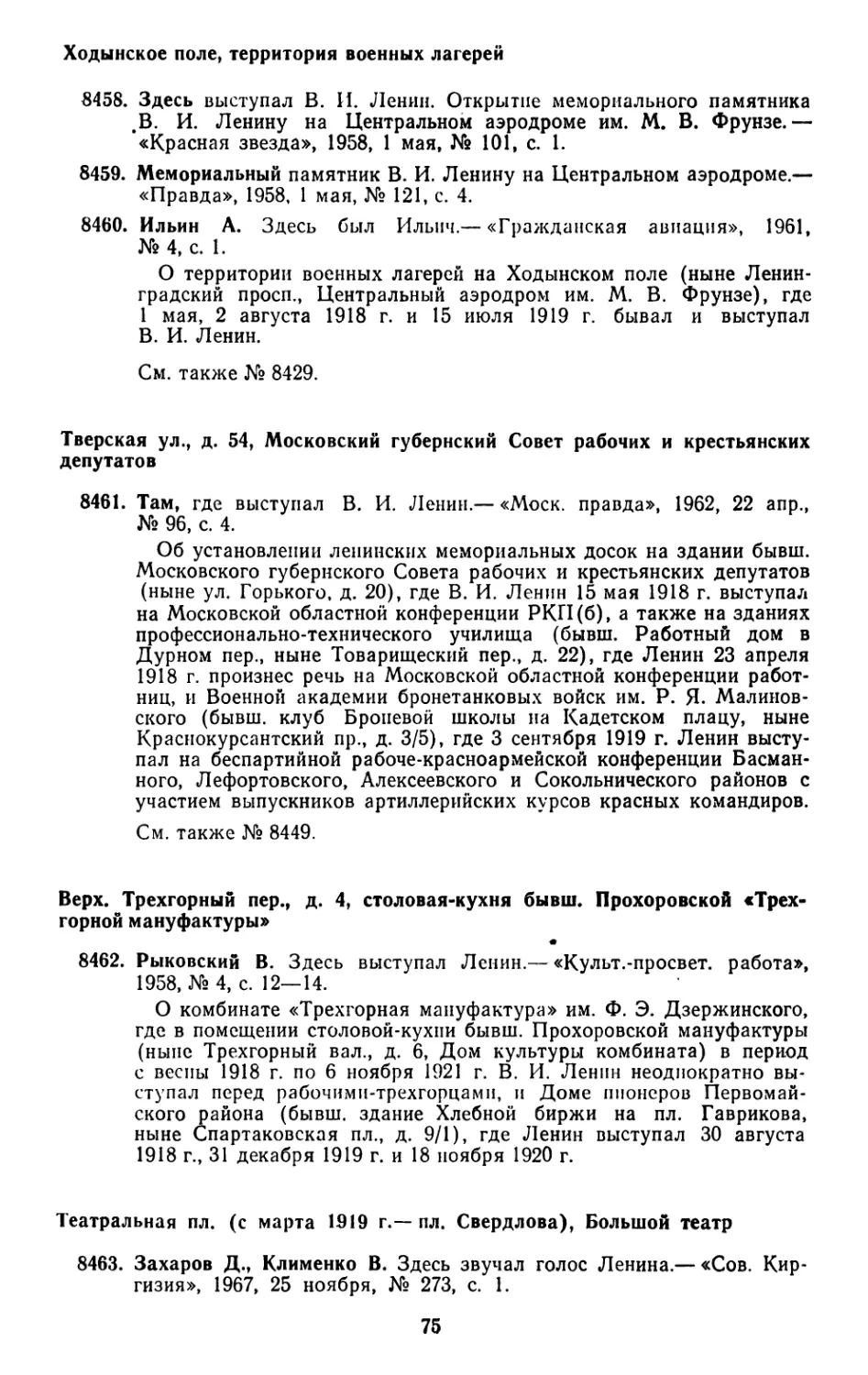 Ходынское поле, территория военных лагерей
Тверская ул., д. 54, Московский 1уберискнй Совет рабочих п крестьянских депутатов
Верх. Трехгорный пер., д. 4, столовая-кухня бывш. Прохоровской «Трехгорной мануфактуры»