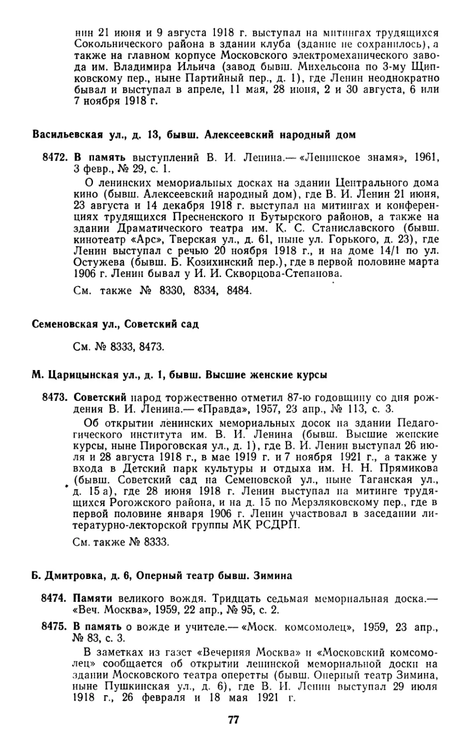 Васильевская ул., д. 13, бывш. Алексеевский народный дом
Семеновская ул., Советский сад
М. Царицынская ул., д 1, бывш. Высшие женские курсы
Б. Дмитровка, д. 6, Оперный театр бывш. Зимина