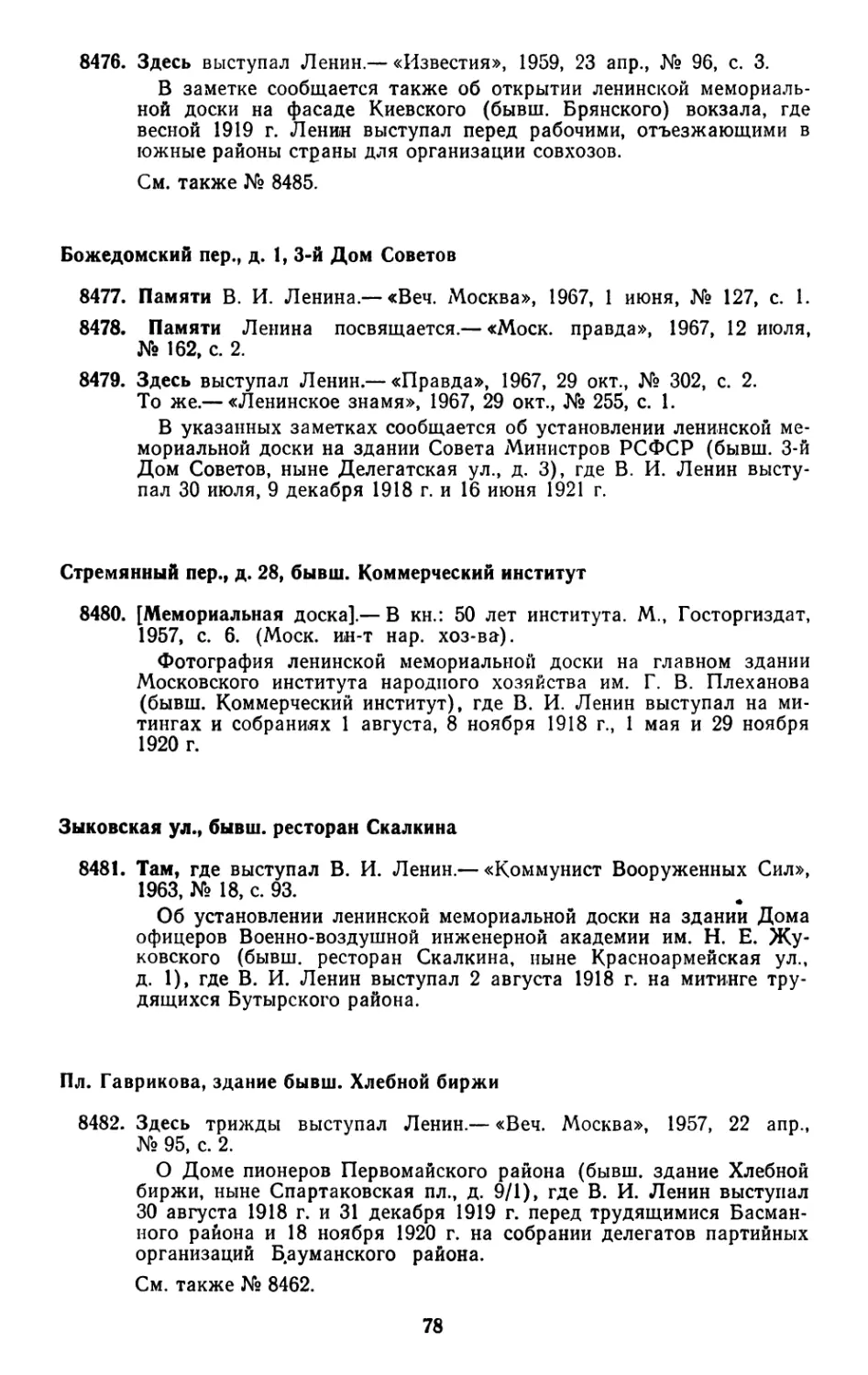 Божедомский пер., д. 1, 3-й Дом Советов
Стремянный пер., д. 28, бывш. Коммерческий институт
Зыковская ул., бывш. ресторан Скалкина
Пл. Гаврикова, здание бывш. Хлебной биржи