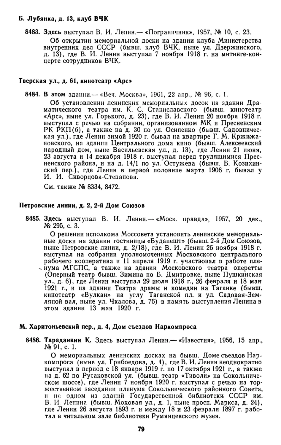 Б. Лубянка, д. 13, клуб ВЧК
Тверская ул., д. 61, кинотеатр «Арс»
Петровские линии, д. 2, 2-й Дом Союзов
М. Харитоньевский пер., д. 4, Дом съездов Наркомпроса