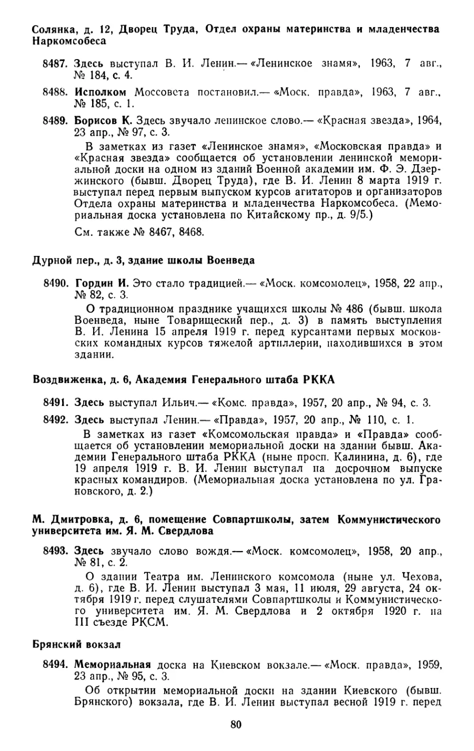 Солянка, д. 12, Дворец Труда, Отдел охраны материнства и младенчества Наркомсобеса
Дурной пер., д. 3, здание школы Военведа
Воздвиженка, д. 6, Академия Генерального штаба РККА
М. Дмитровка, д. 6, помещение Совпартшколы, затем Коммунистического университета им. Я. М. Свердлова
Брянский вокзал