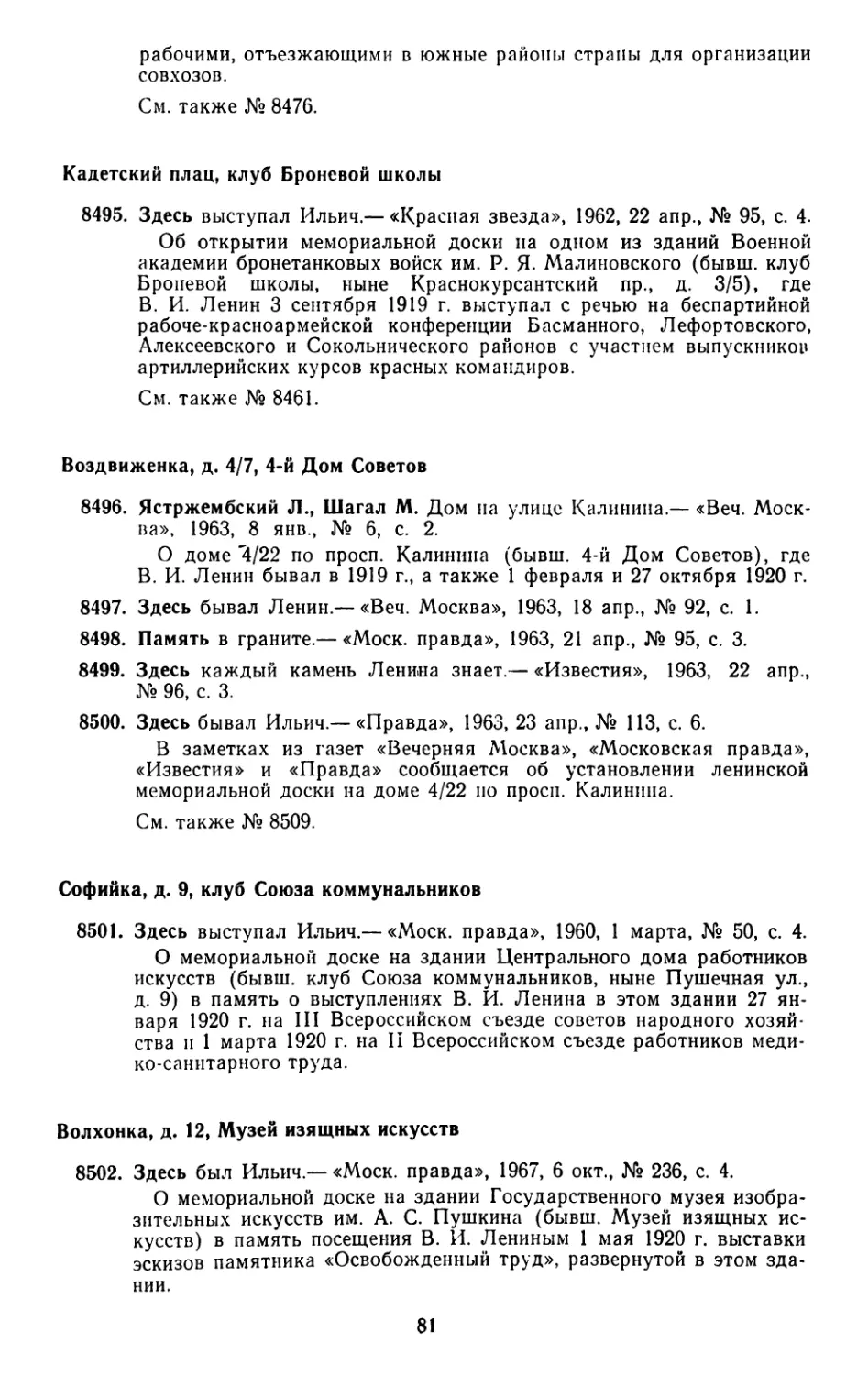 Кадетский плац, клуб Броневой школы
Воздвиженка, д. 4/7, 4-й Дом Советов
Софийка, д. 9, клуб Союза коммунальников
Волхонка, д. 12, Музей изящных искусств