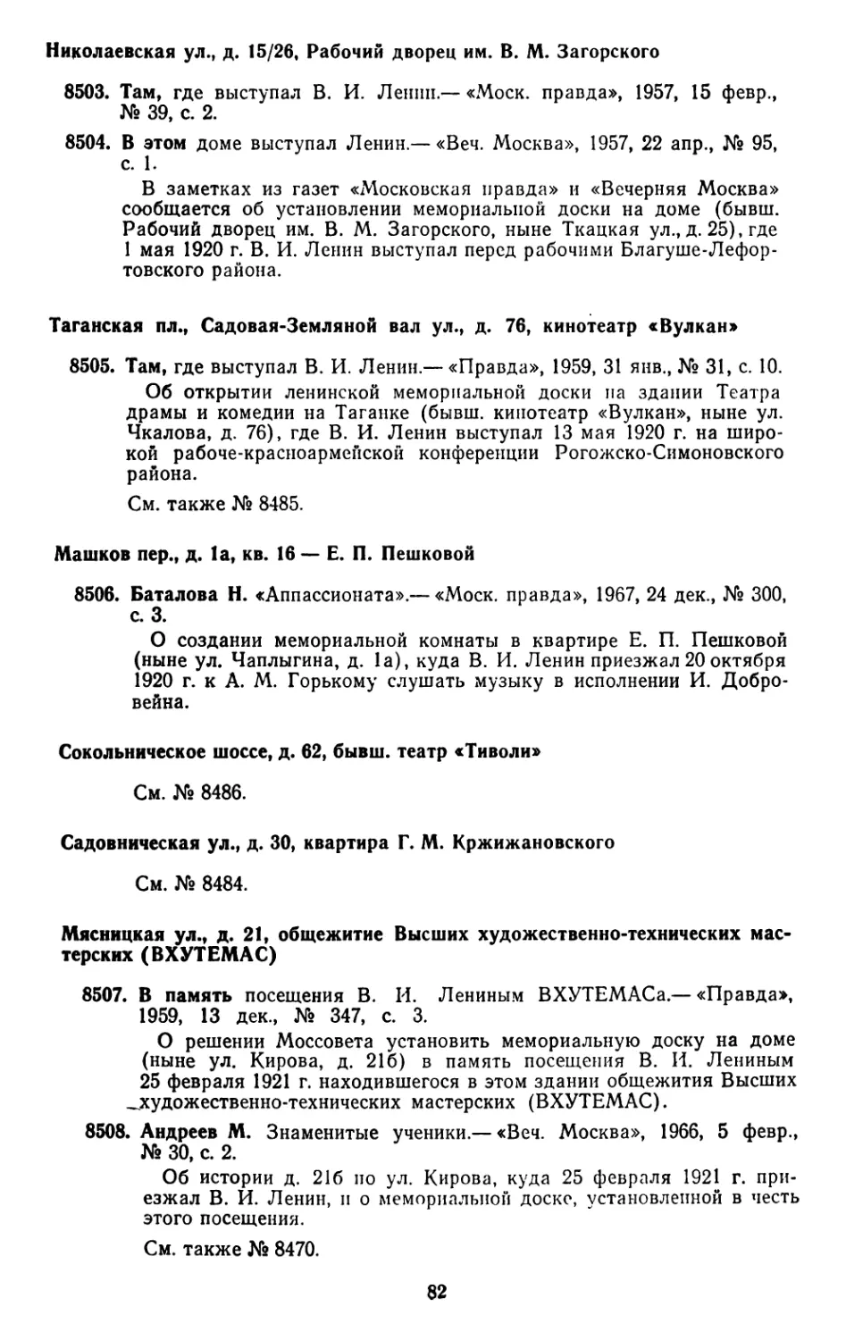 Николаевская ул., д. 15/26, Рабочий дворец им. В. М. Загорского
Таганская пл., Садовая-Земляной вал ул., д. 76, кинотеатр «Вулкан»
Машков пер., д. 1а, кв. 16 — Е. П. Пешковой
Сокольническое шоссе, д. 62, бывш. театр «Тиволи»
Садовническая ул., д. 30, квартира Г. М. Кржижановского