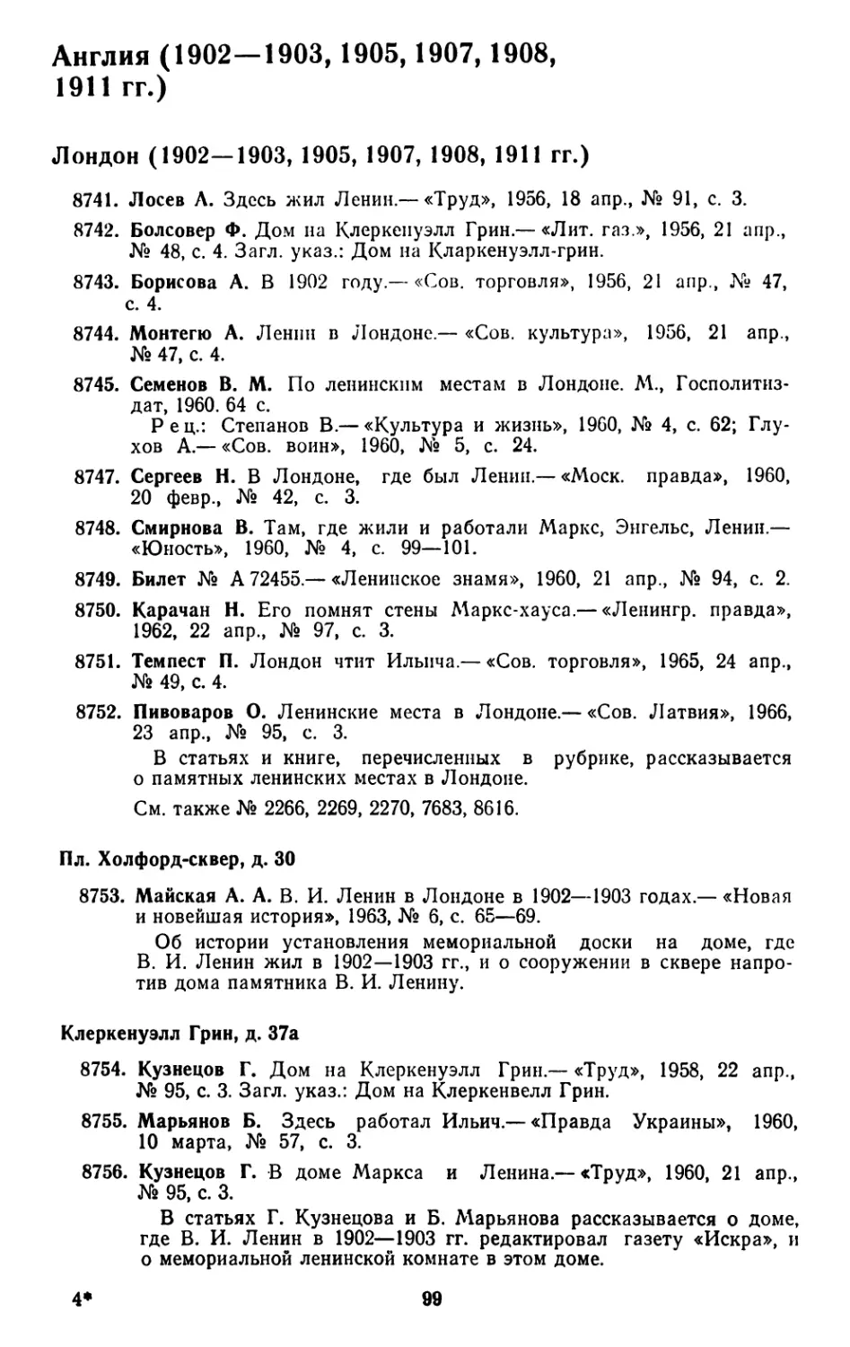 Пл. Холфорд-сквер, д. 30
Клеркенуэлл Грин, д. 37а