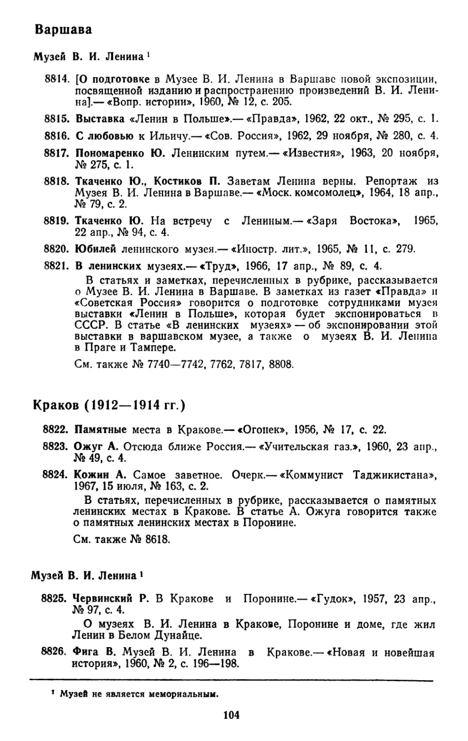 Варшава
Музей В. И. Ленина