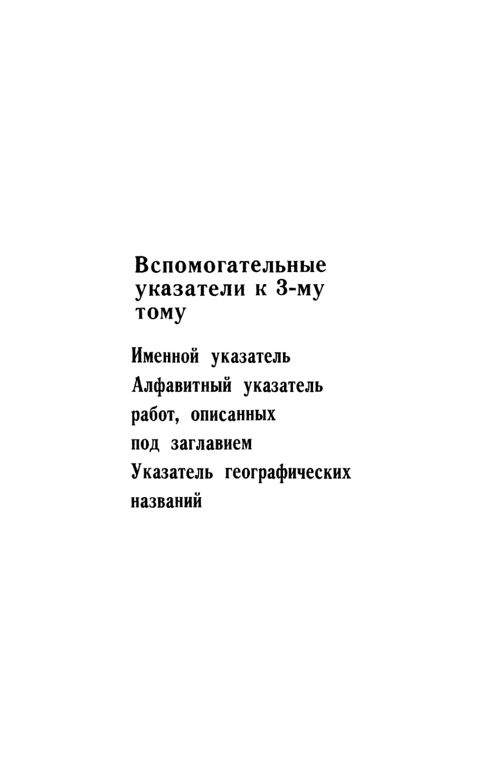 Вспомогательные указатели к 3-му тому