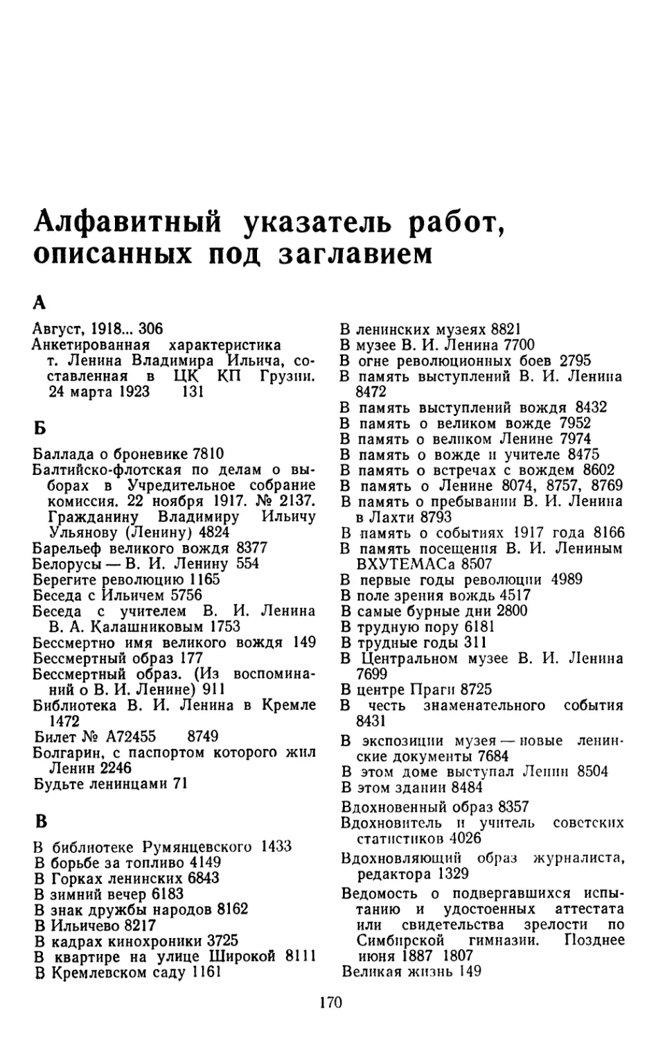 Алфавитный указатель работ, описанных под заглавием
Б
В