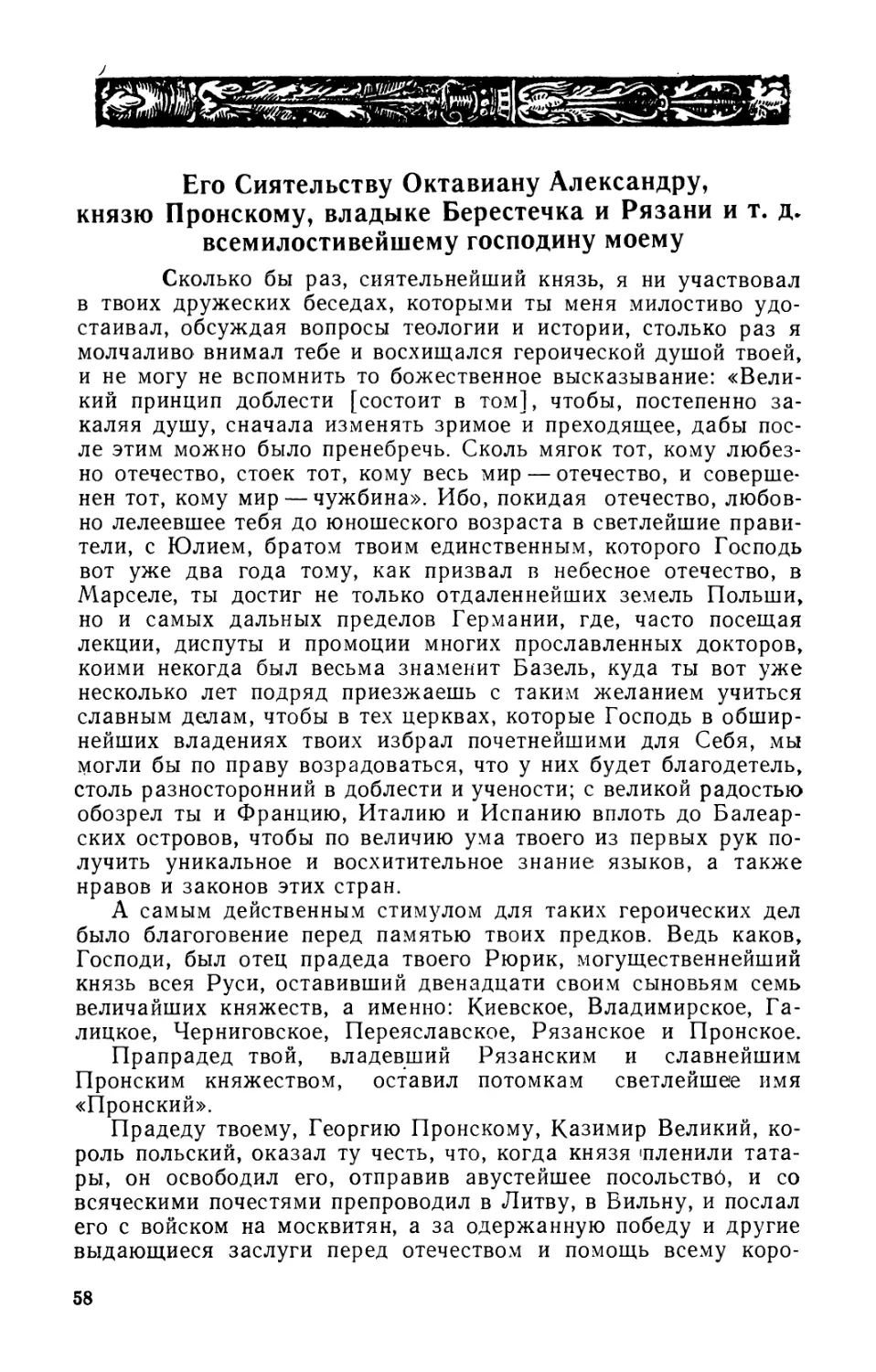 Иоган Иаков Грассер. Его сиятельству Октавиану Александру, князю Пронскому, владыке Берестечка и Рязани и т. д., всемилостивейшему господину моему