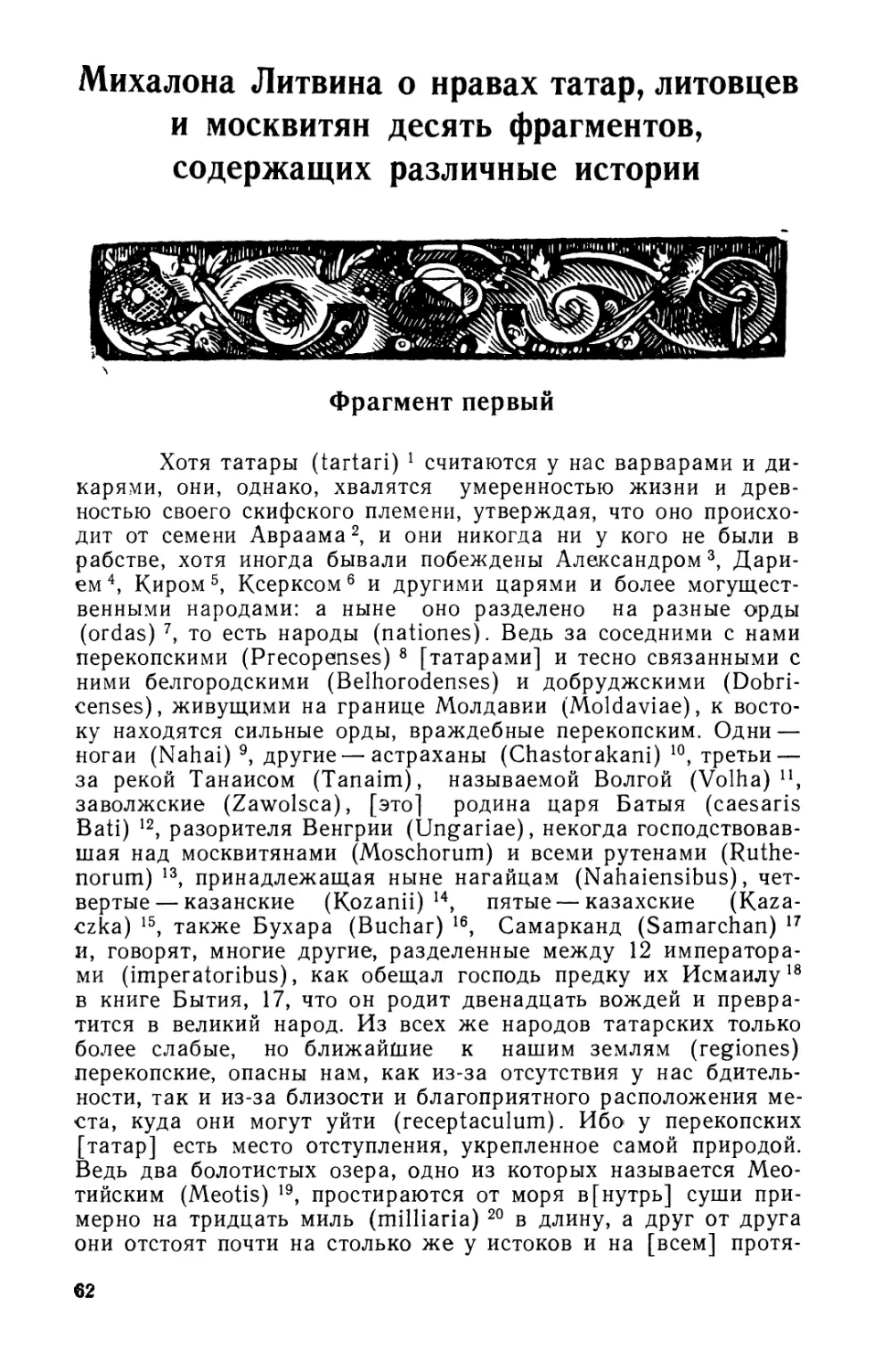 Михалона Литвина о нравах татар, литовцев и москвитян десять фрагментов, содержащих различные истории