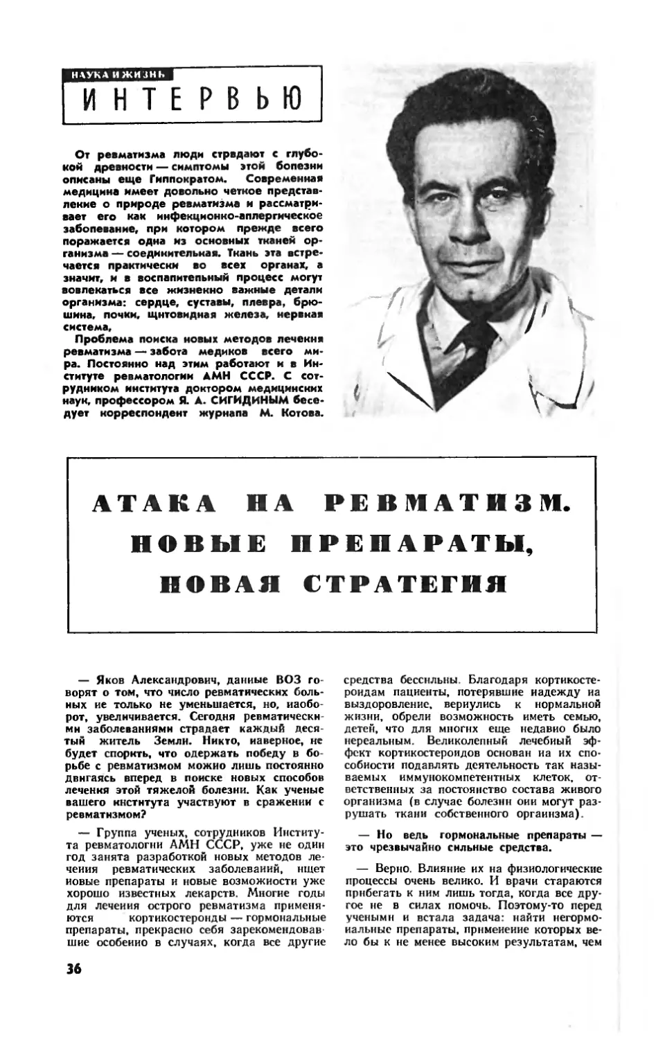 Я. СИГИДИН, докт. мед. наук — Атака на ревматизм. Новые препараты, новая стратегия