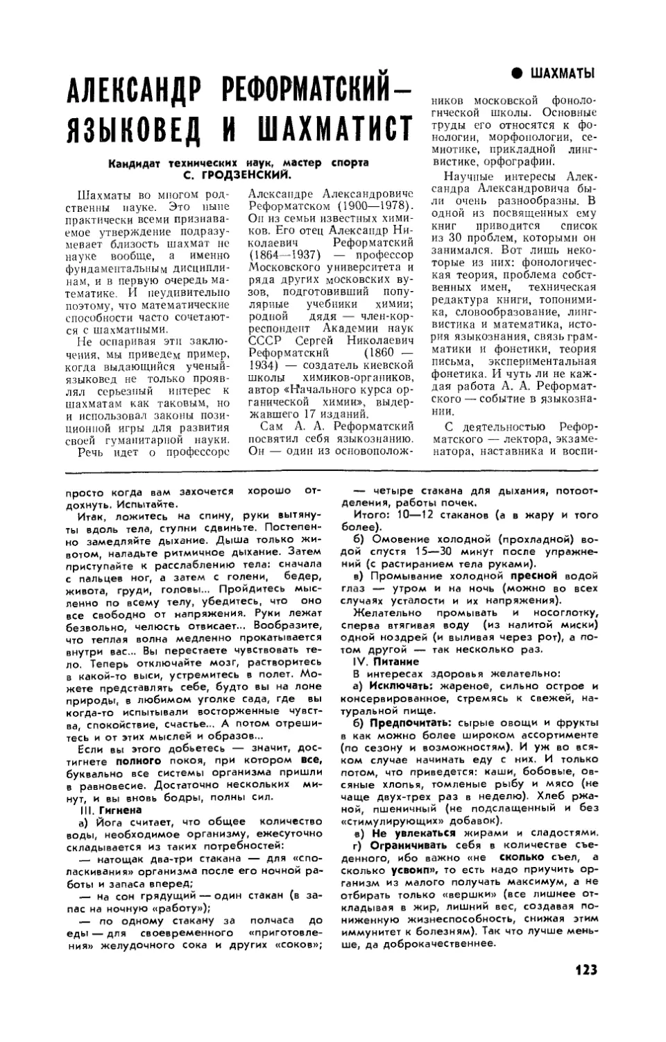 С. ГРОДЗЕНСКИЙ, канд. техн. наук — Александр Реформатский — языковед и шахматист