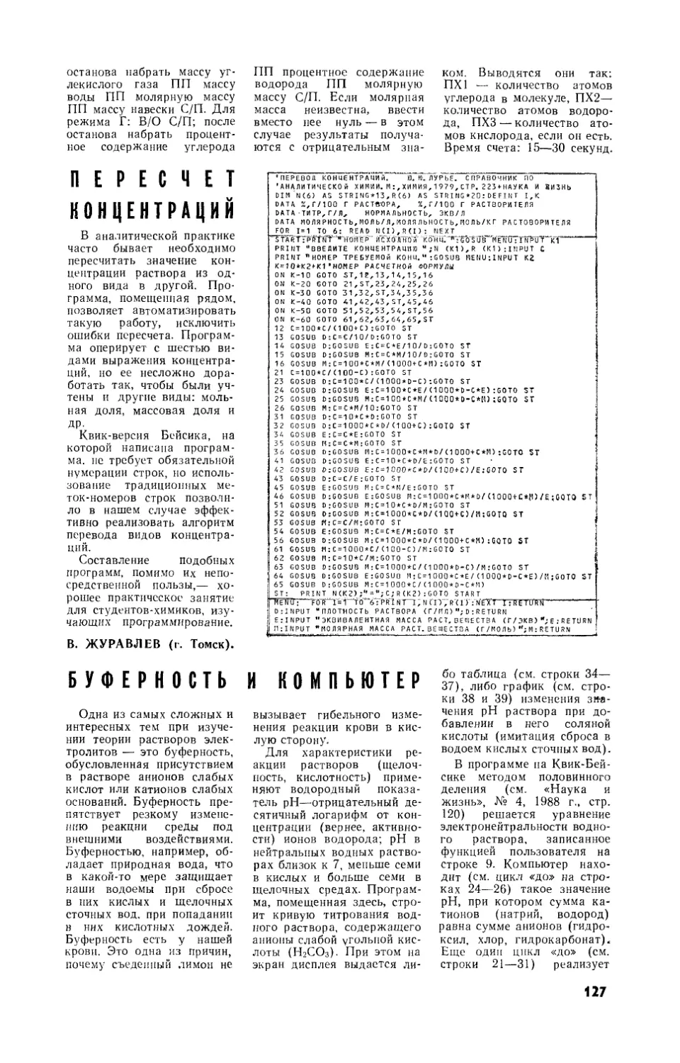 В. ЖУРАВЛЕВ — Пересчет концентраций
В. ПЕТУХОВ — Буферность и компьютер