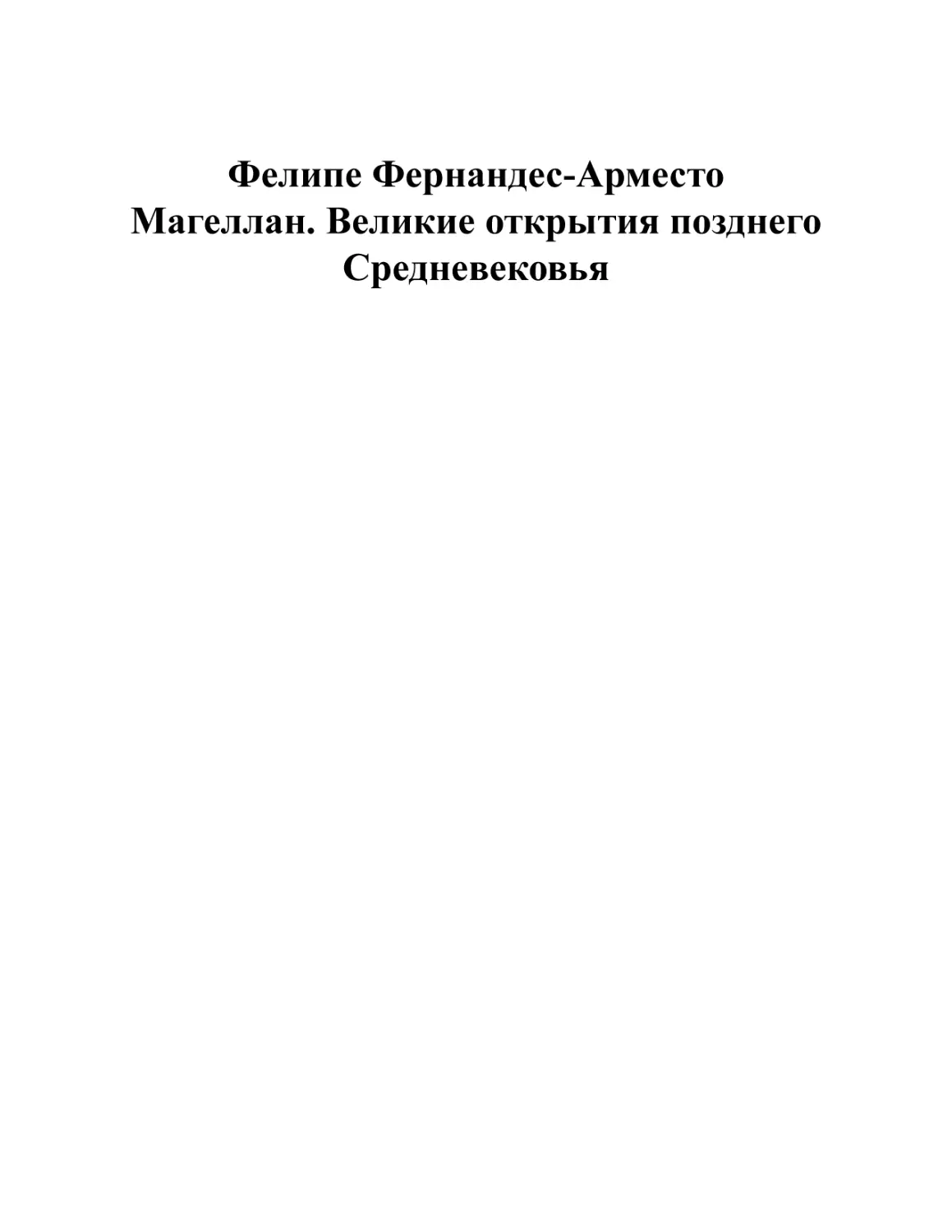 Фелипе Фернандес-Арместо. Магеллан. Великие открытия позднего Средневековья