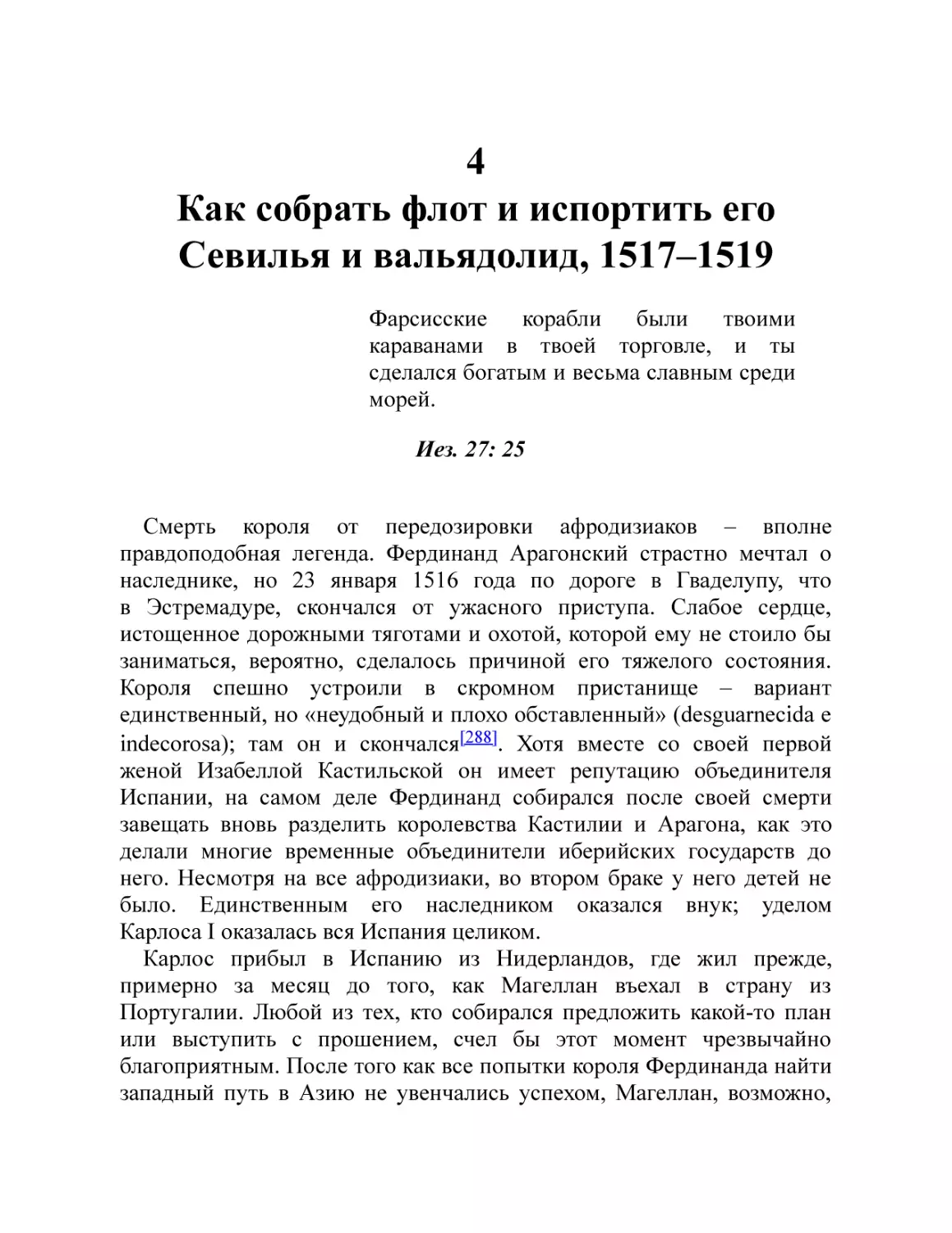 4. Как собрать флот и испортить его. Севилья и вальядолид, 1517–1519