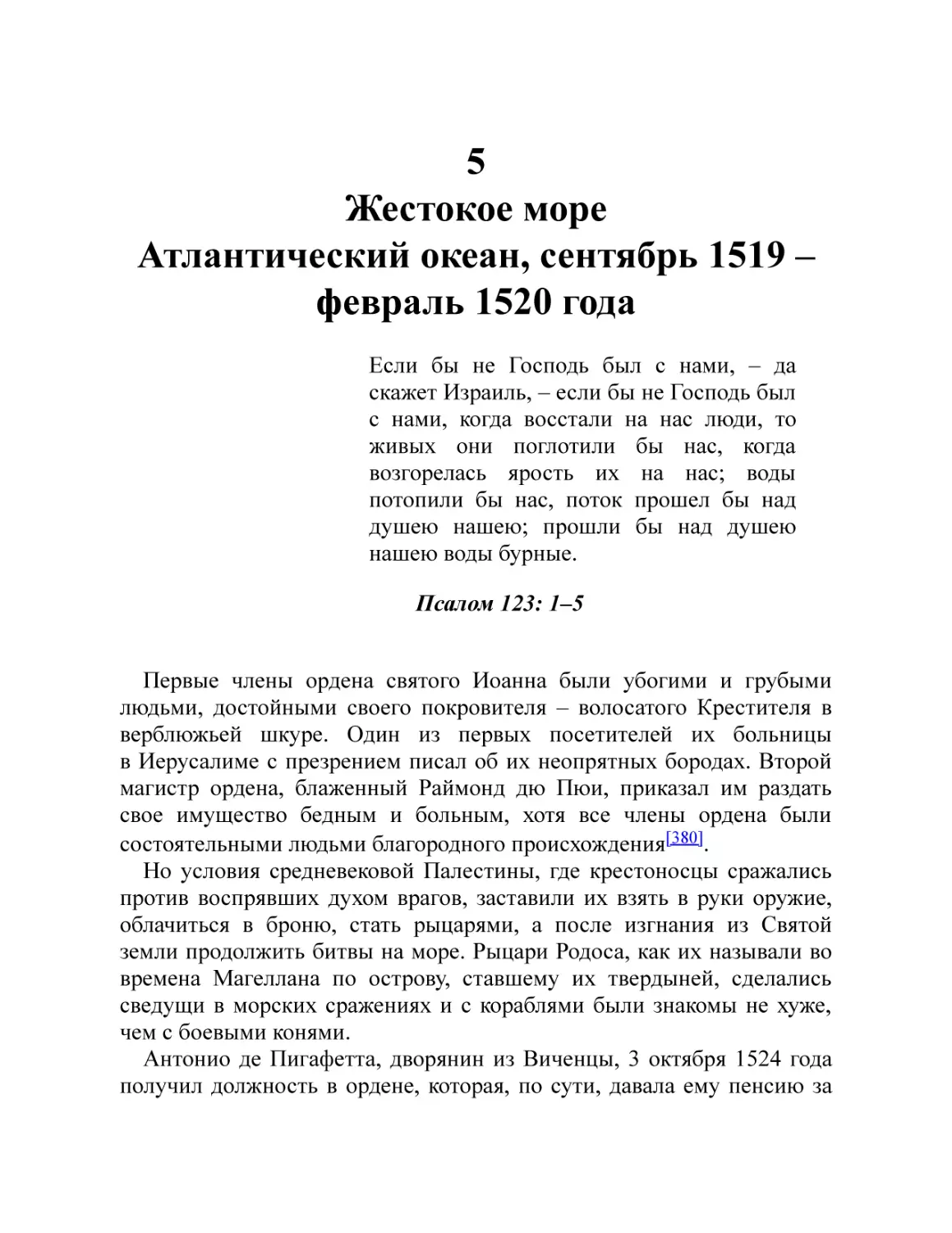 5. Жестокое море. Атлантический океан, сентябрь 1519 – февраль 1520 года