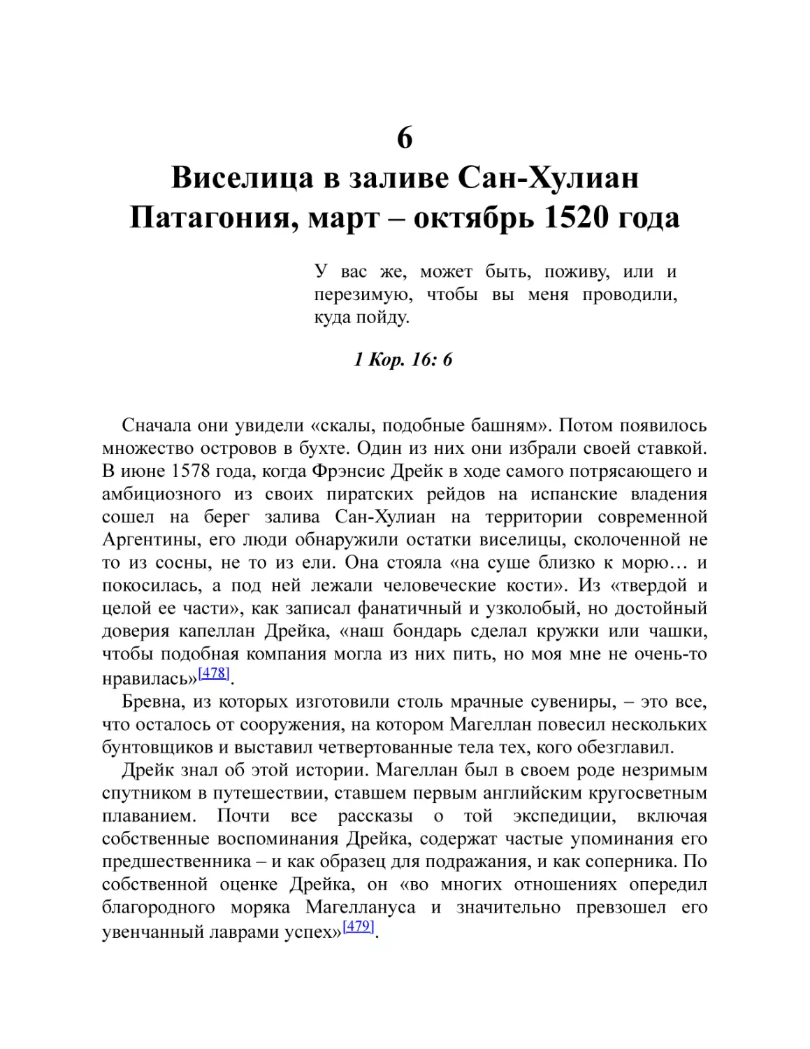 6. Виселица в заливе Сан-Хулиан. Патагония, март – октябрь 1520 года