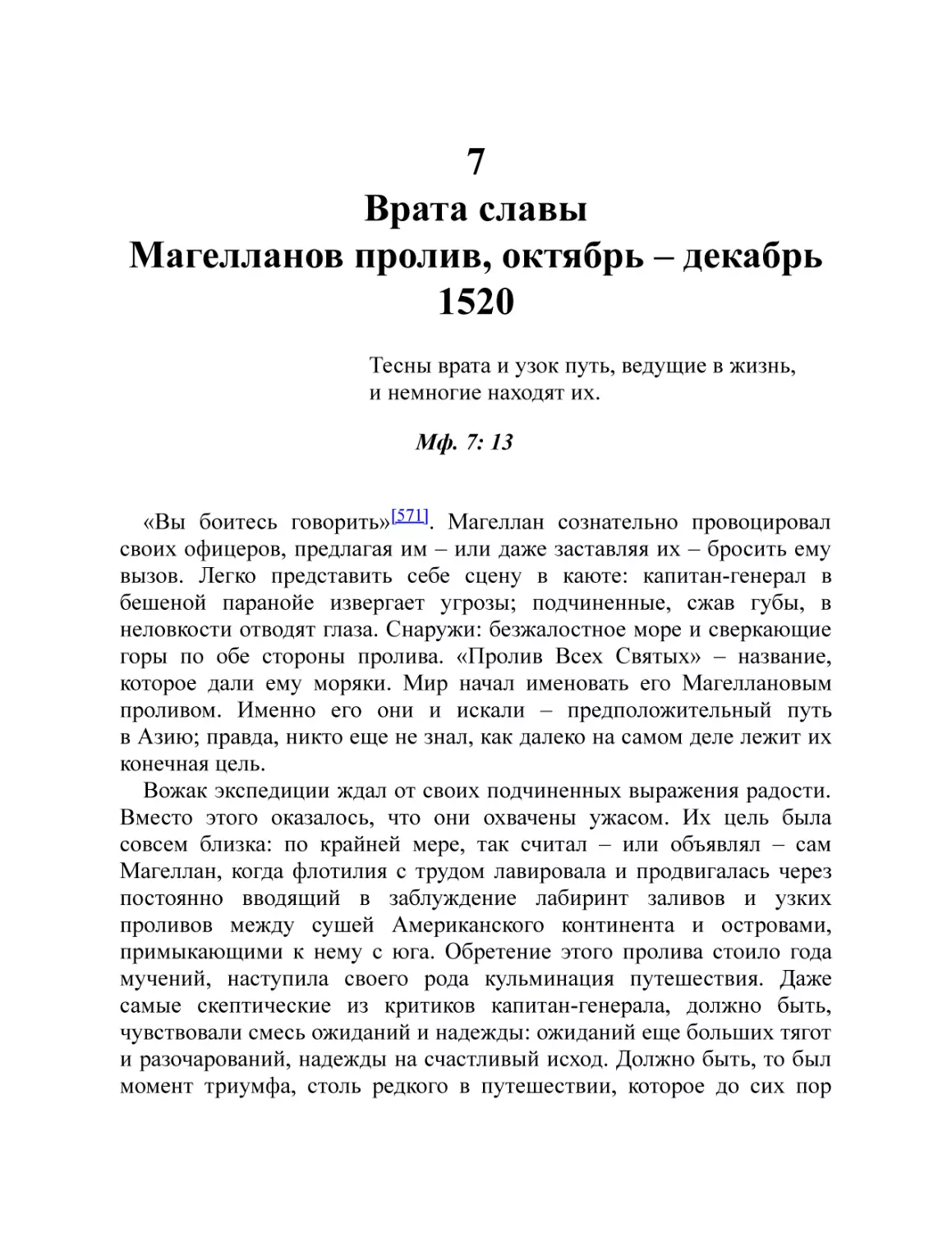 7. Врата славы. Магелланов пролив, октябрь – декабрь 1520