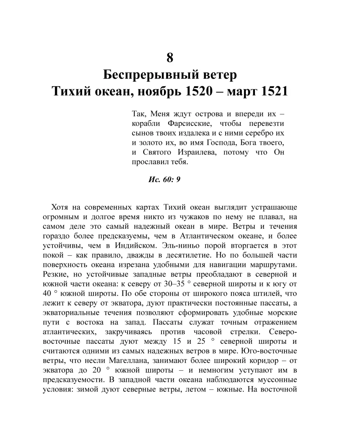 8. Беспрерывный ветер. Тихий океан, ноябрь 1520 – март 1521