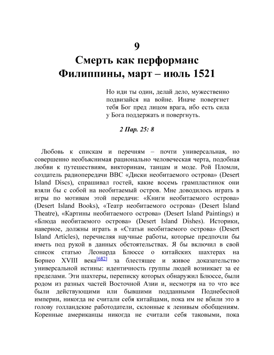 9. Смерть как перформанс. Филиппины, март – июль 1521