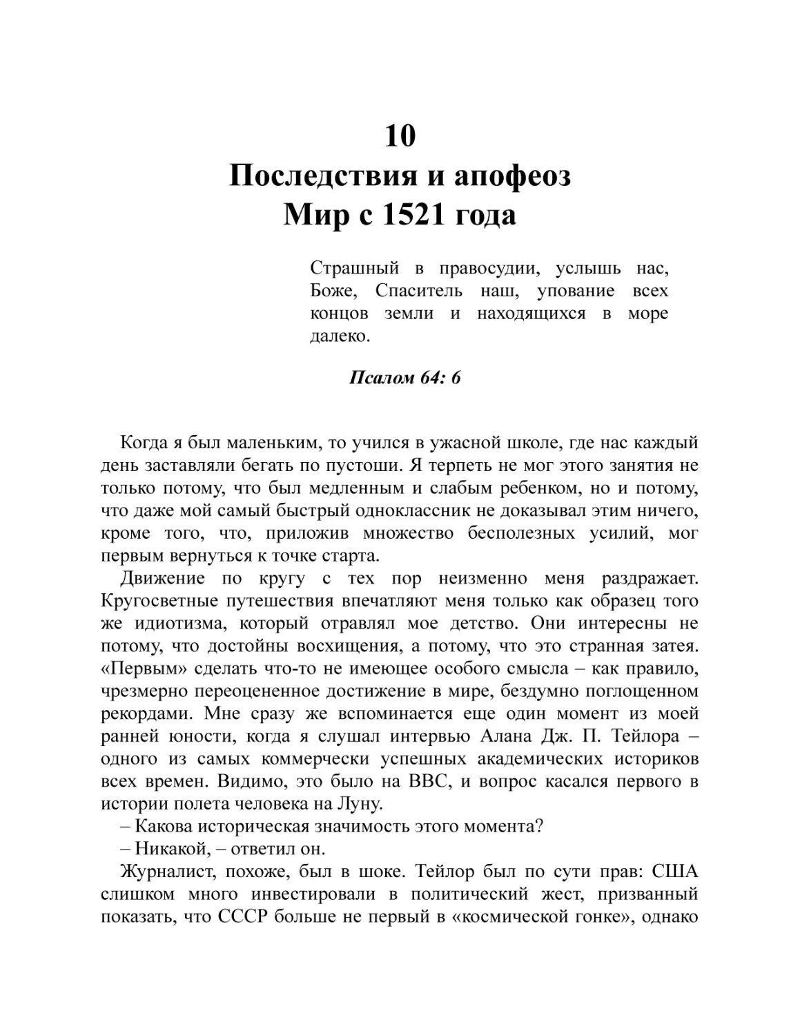 10. Последствия и апофеоз. Мир с 1521 года