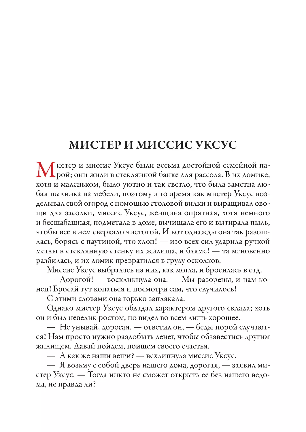 Мистер и миссис Уксус