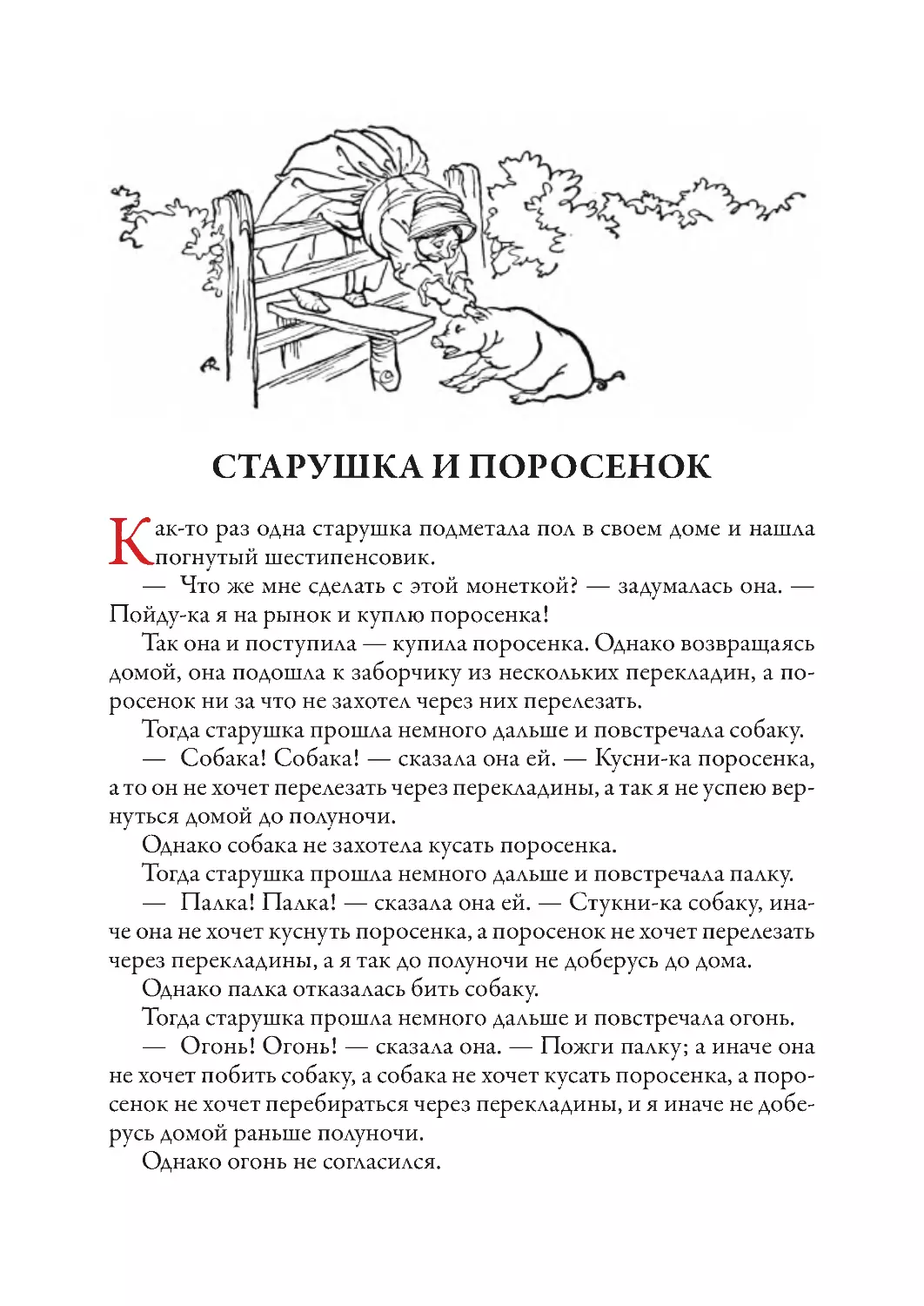 Старушка и поросенок