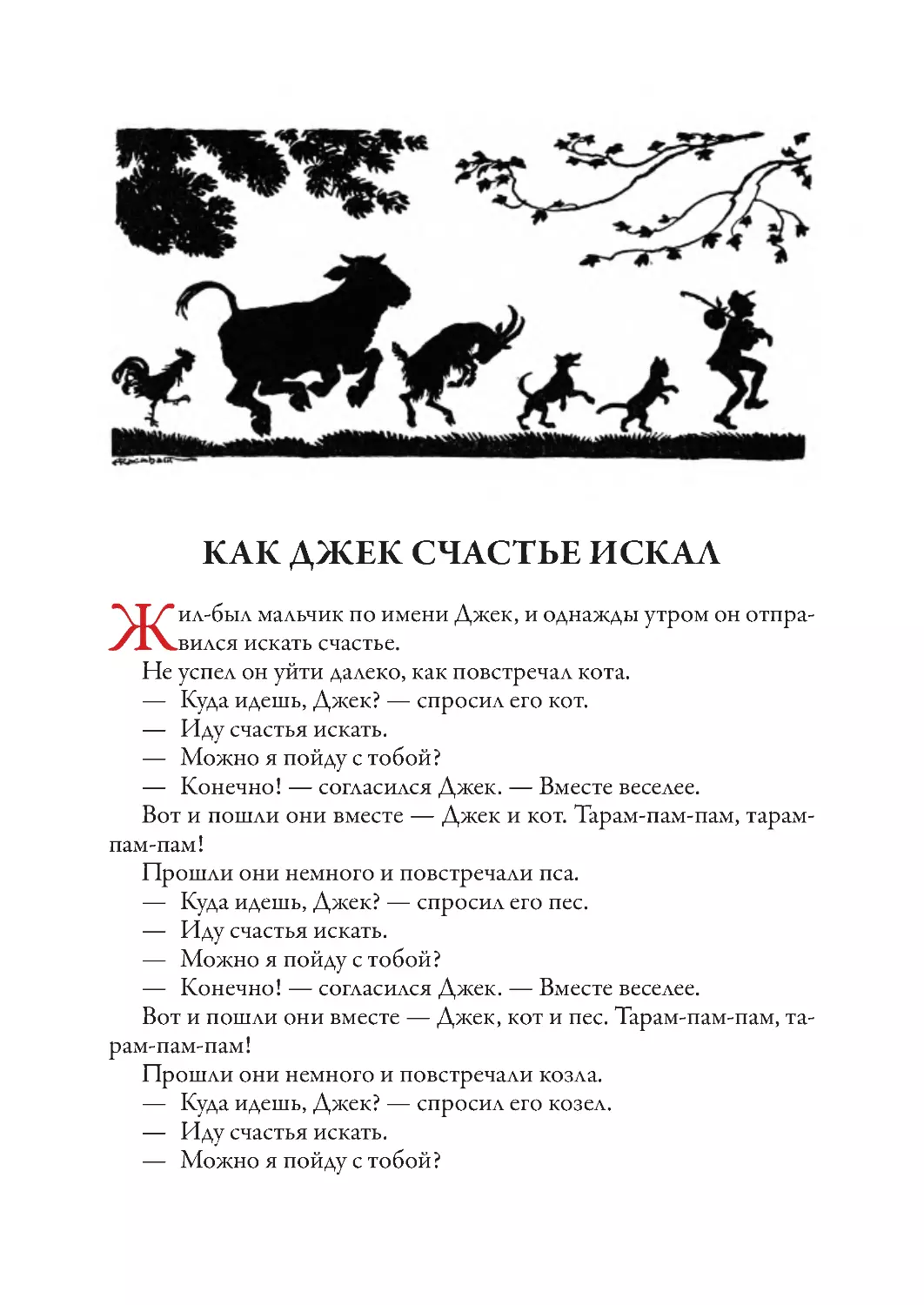 Как Джек счастье искал