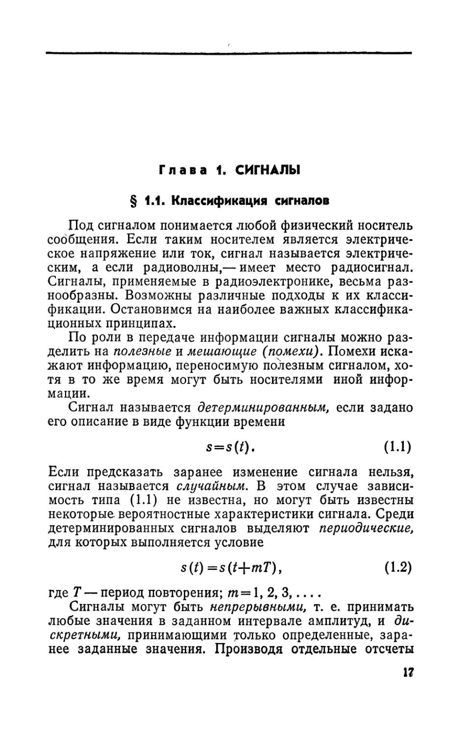 Глава 1. Сигналы
§ 1.1. Классификация сигналов