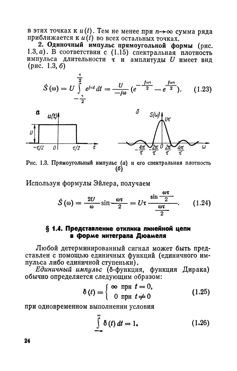 § 1.4. Представление отклика линейной цепи в форме интеграла Дюамеля