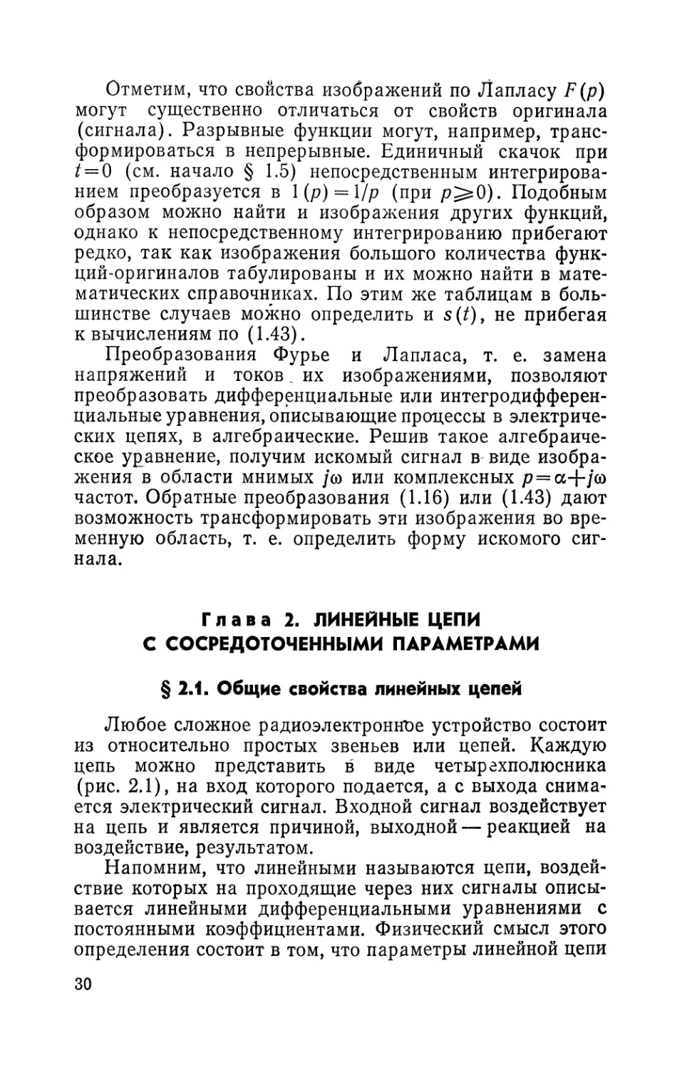 Глава 2. Линейные цепи с сосредоточенными параметрами
§ 2.1. Общие свойства линейных цепей