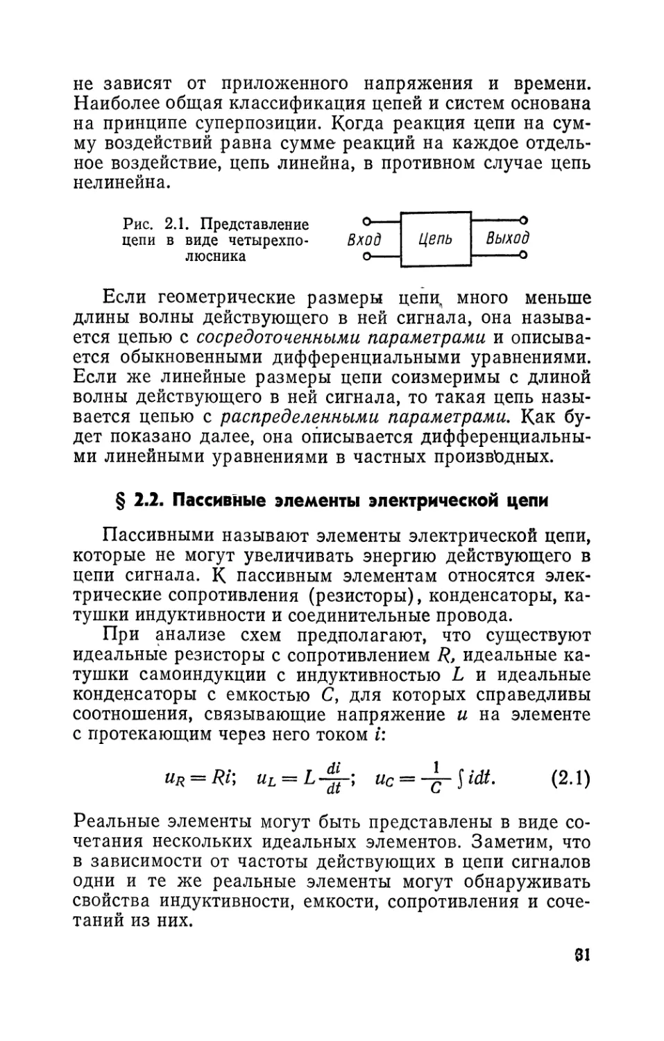 § 2.2. Пассивные элементы электрической цепи