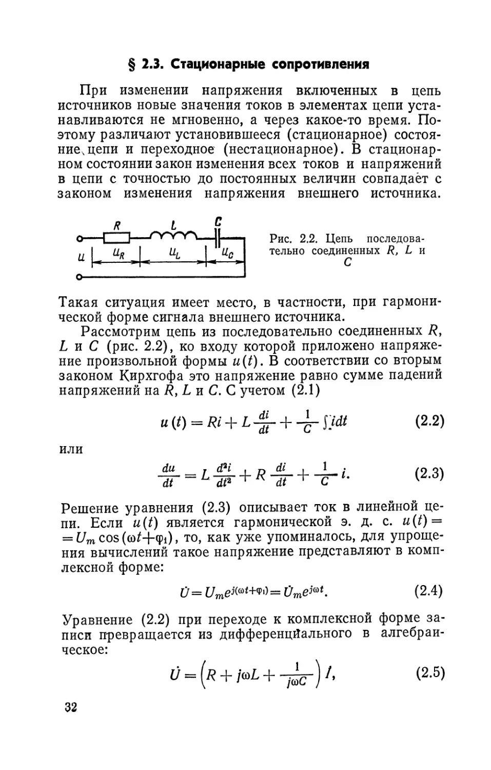 § 2.3. Стационарные сопротивления